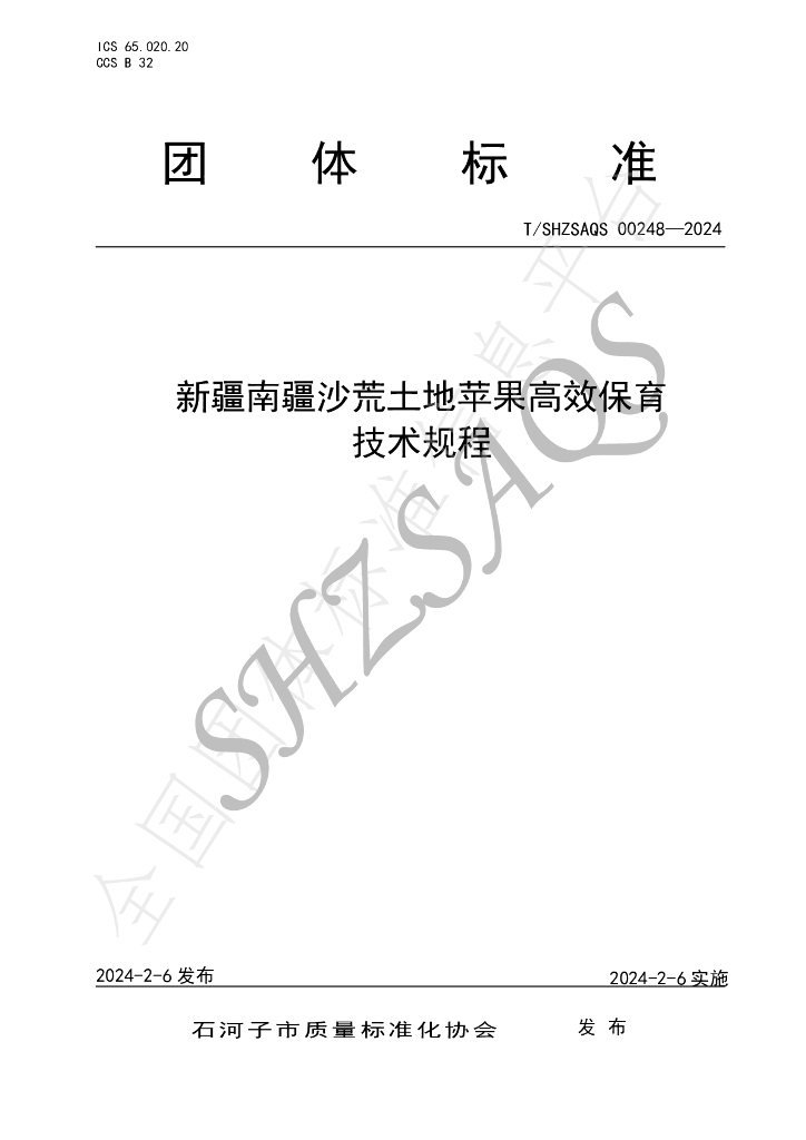 T/SHZSAQS 00248-2024 标准预览
