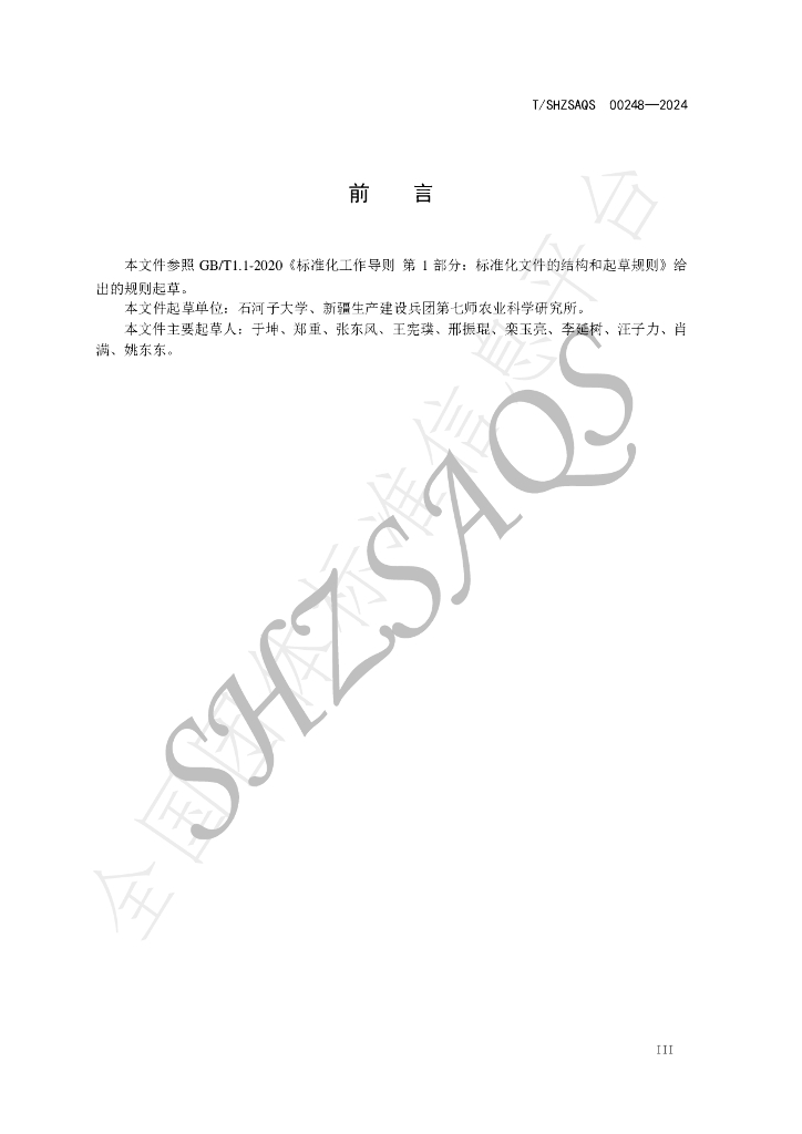 T/SHZSAQS 00248-2024 标准预览
