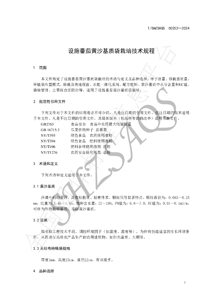 T/SHZSAQS 00252-2024 标准预览