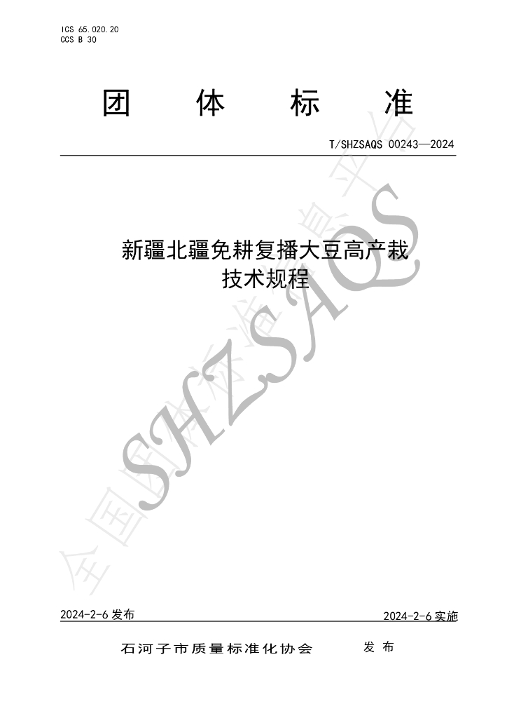 T/SHZSAQS 00243-2024 标准预览