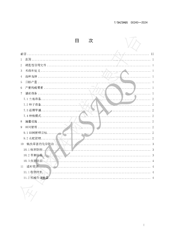 T/SHZSAQS 00243-2024 标准预览