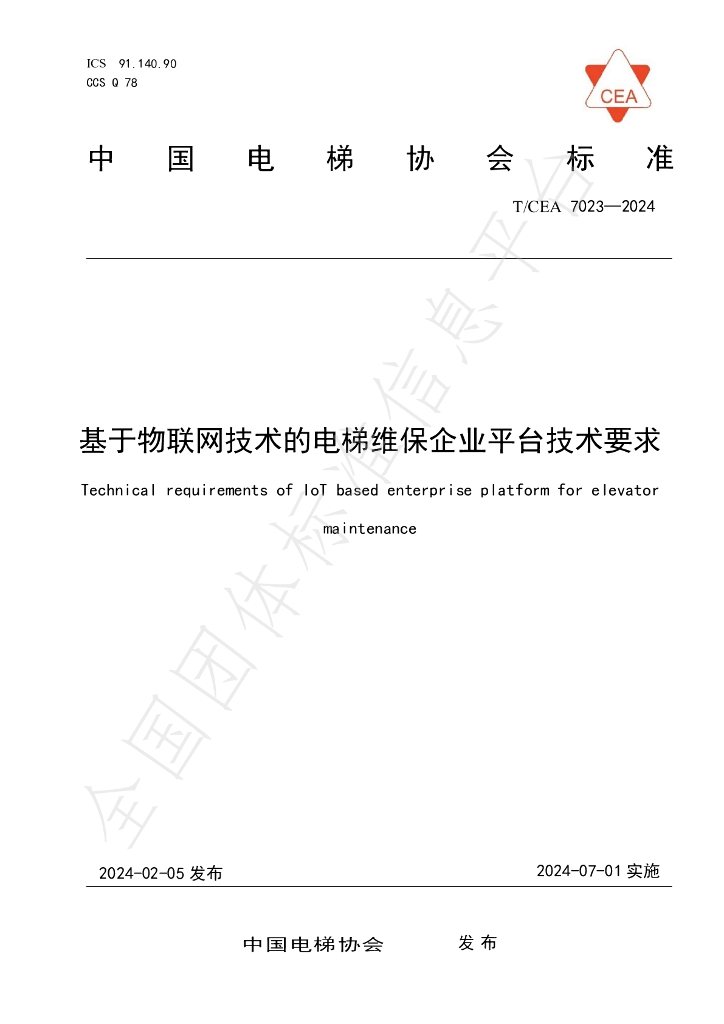 T/CEA 7023-2024 标准预览