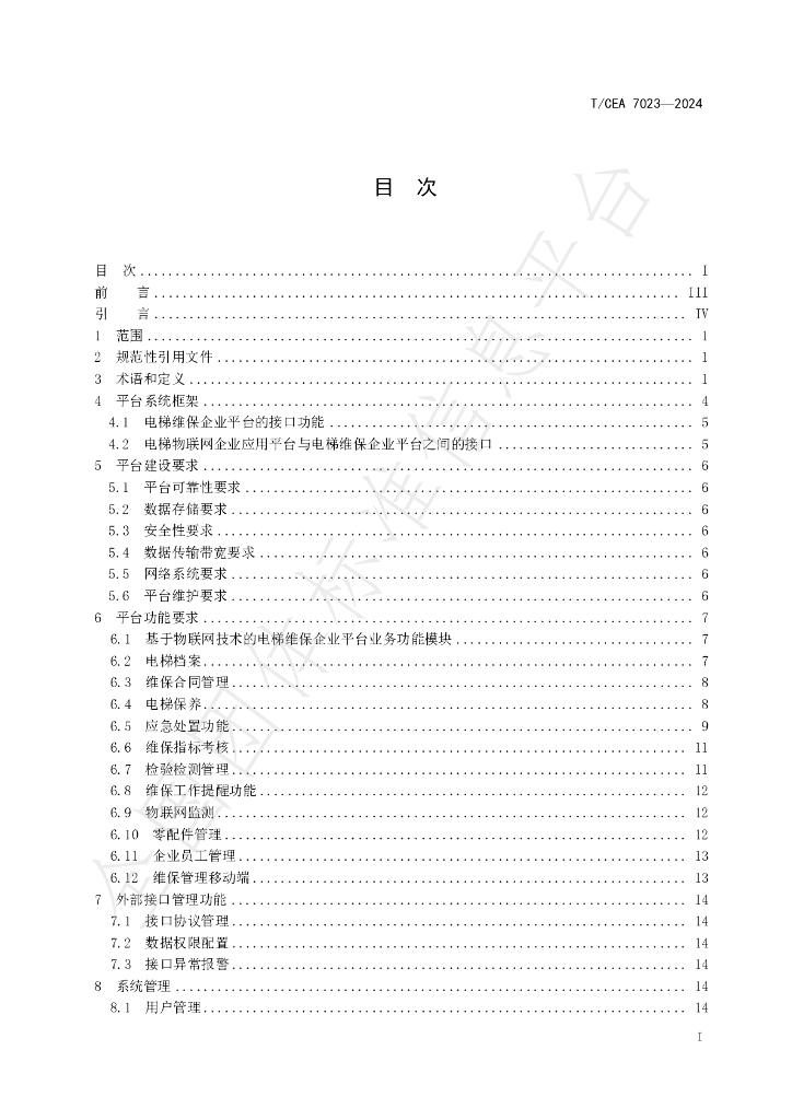 T/CEA 7023-2024 标准预览