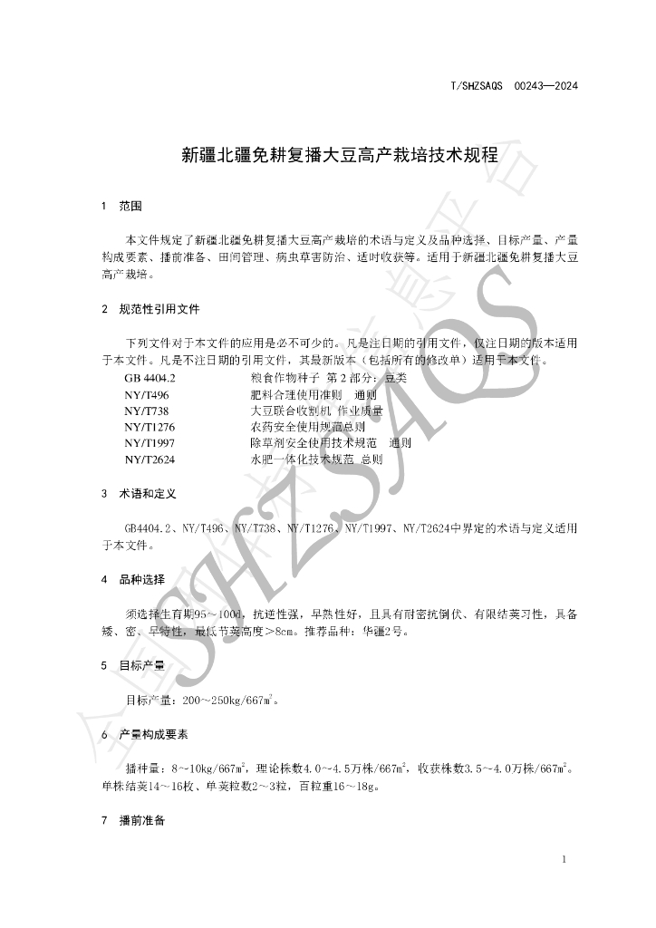 T/SHZSAQS 00243-2024 标准预览