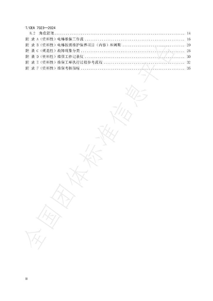 T/CEA 7023-2024 标准预览