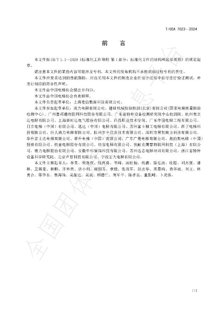 T/CEA 7023-2024 标准预览