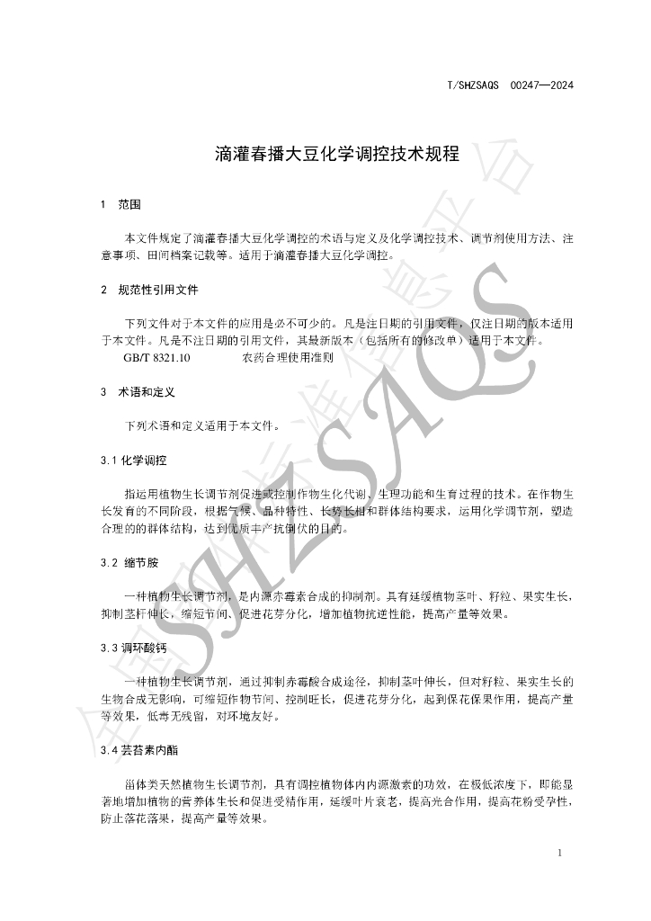 T/SHZSAQS 00247-2024 标准预览