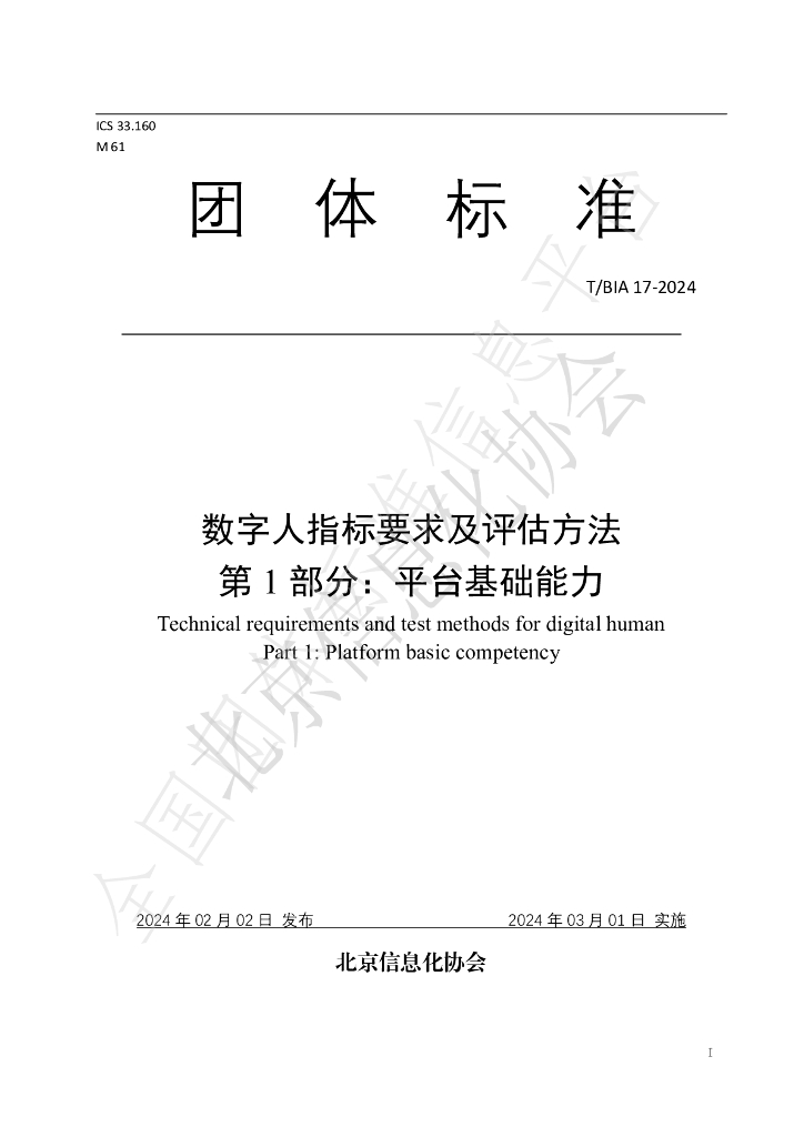 T/BIA 17-2024 标准预览