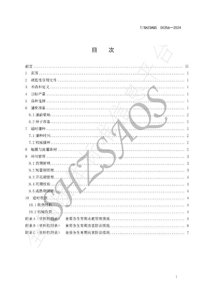 T/SHZSAQS 00256-2024 标准预览