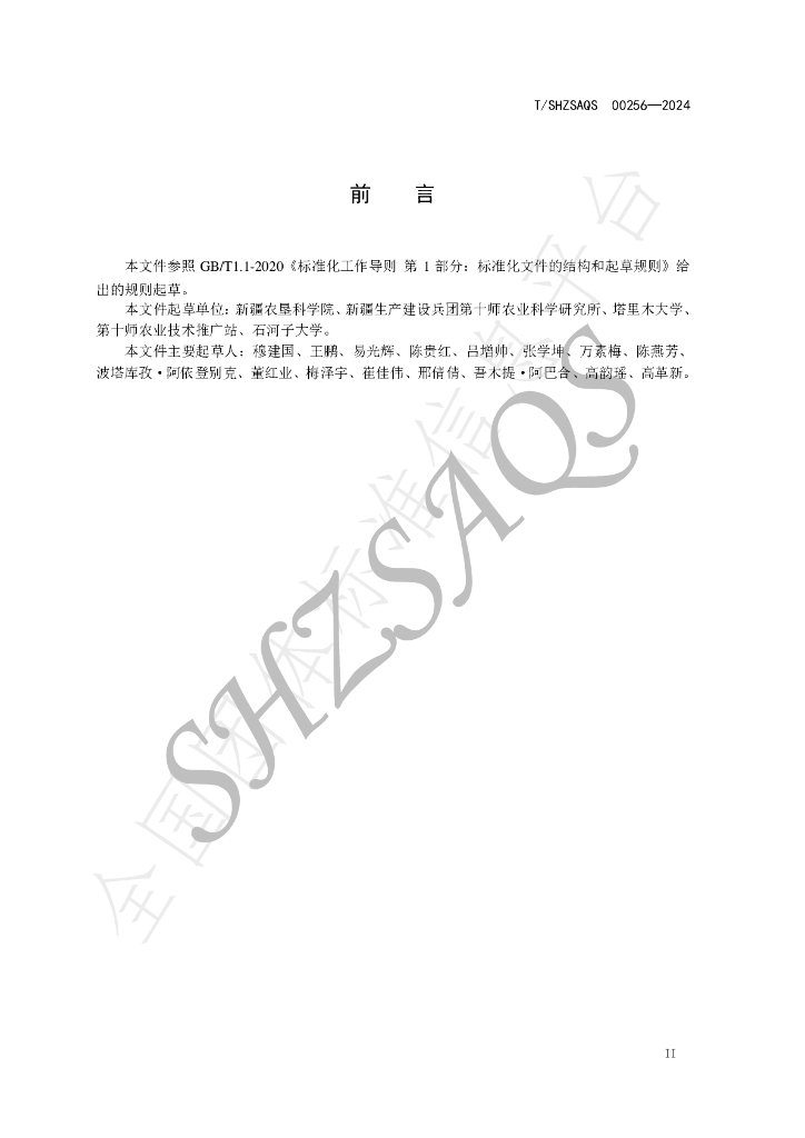 T/SHZSAQS 00256-2024 标准预览