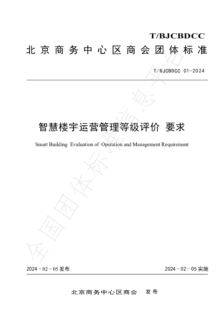 T/BJCBDCC 01-2024 标准预览