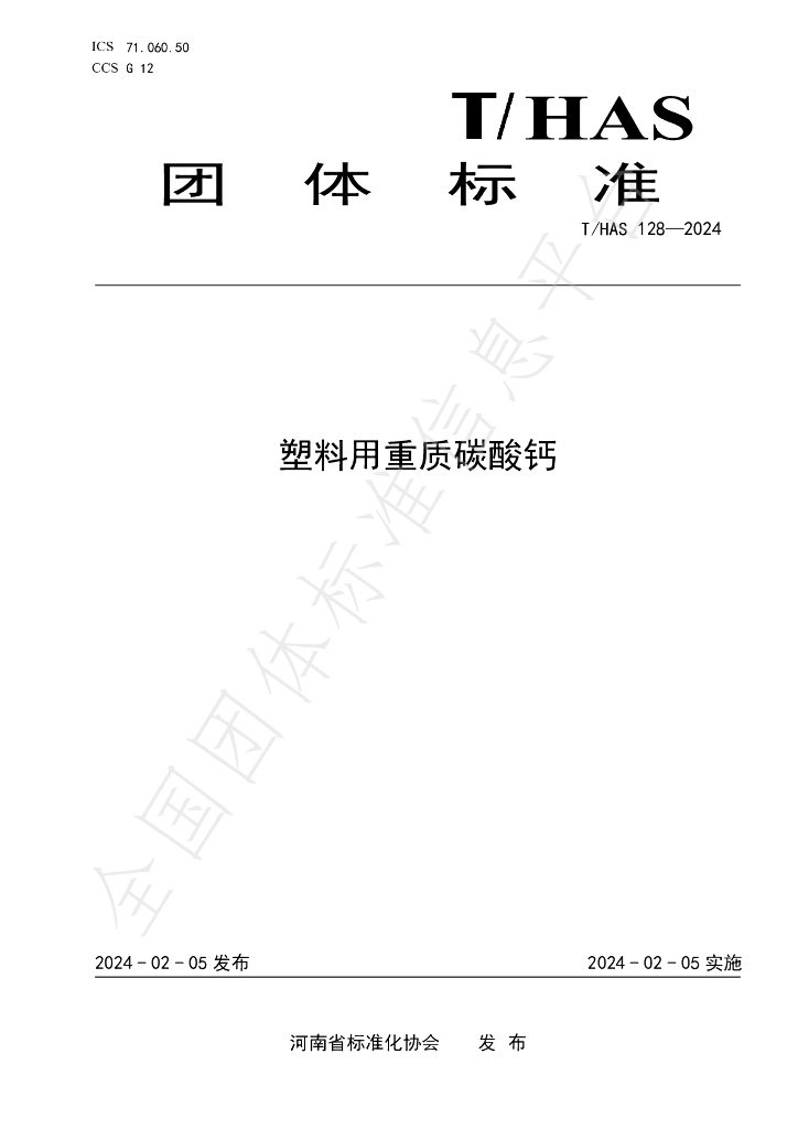 T/HAS 128-2024 标准预览