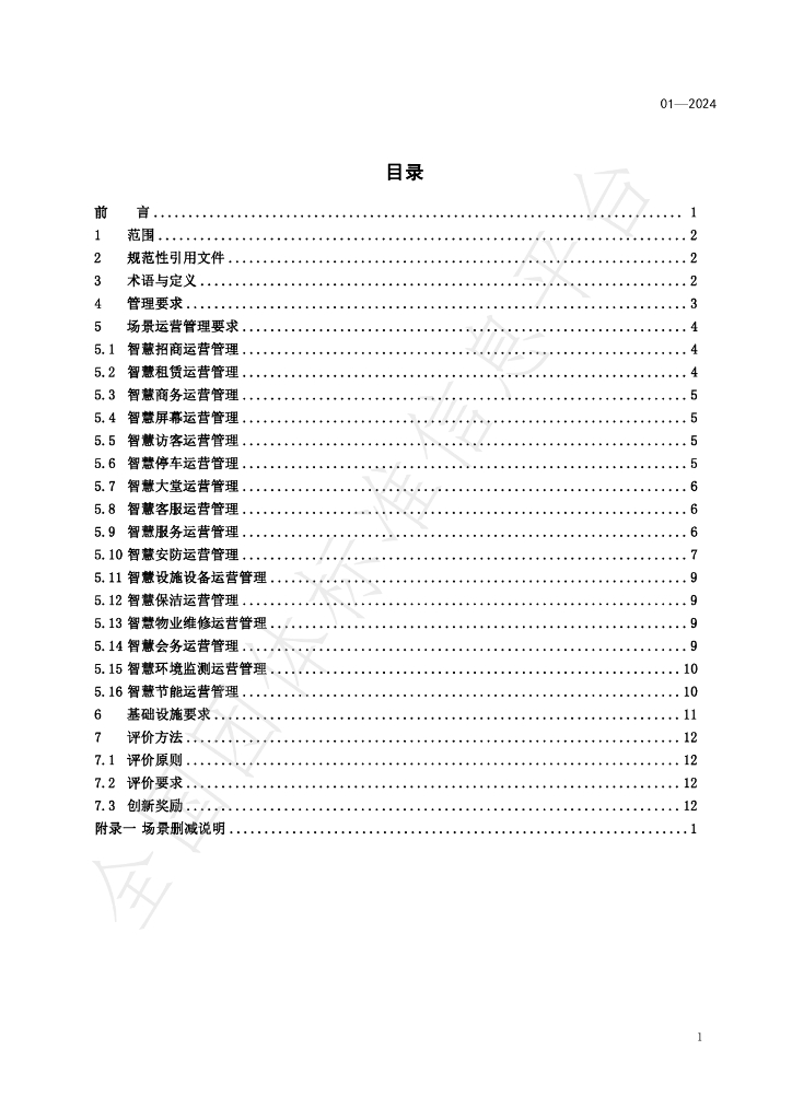 T/BJCBDCC 01-2024 标准预览