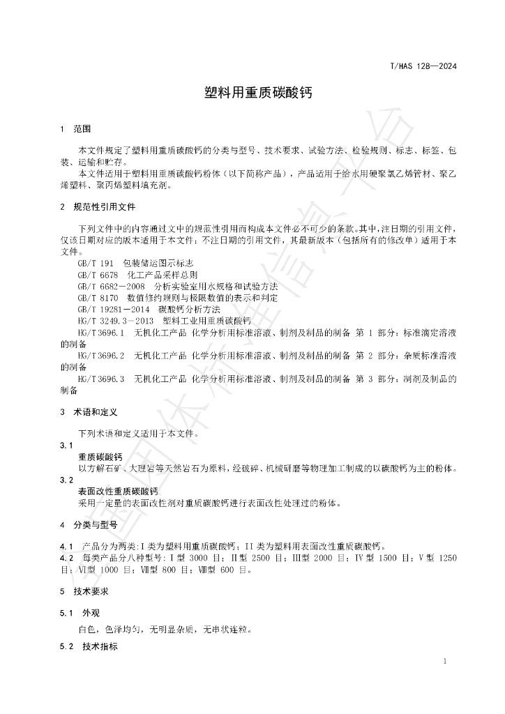 T/HAS 128-2024 标准预览