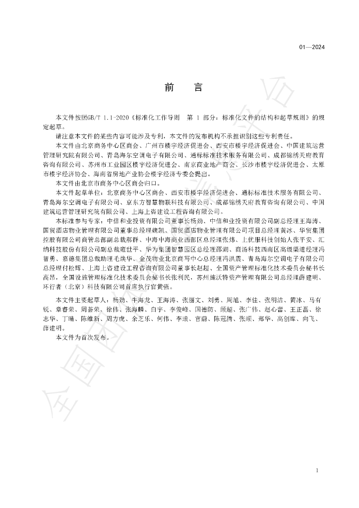 T/BJCBDCC 01-2024 标准预览