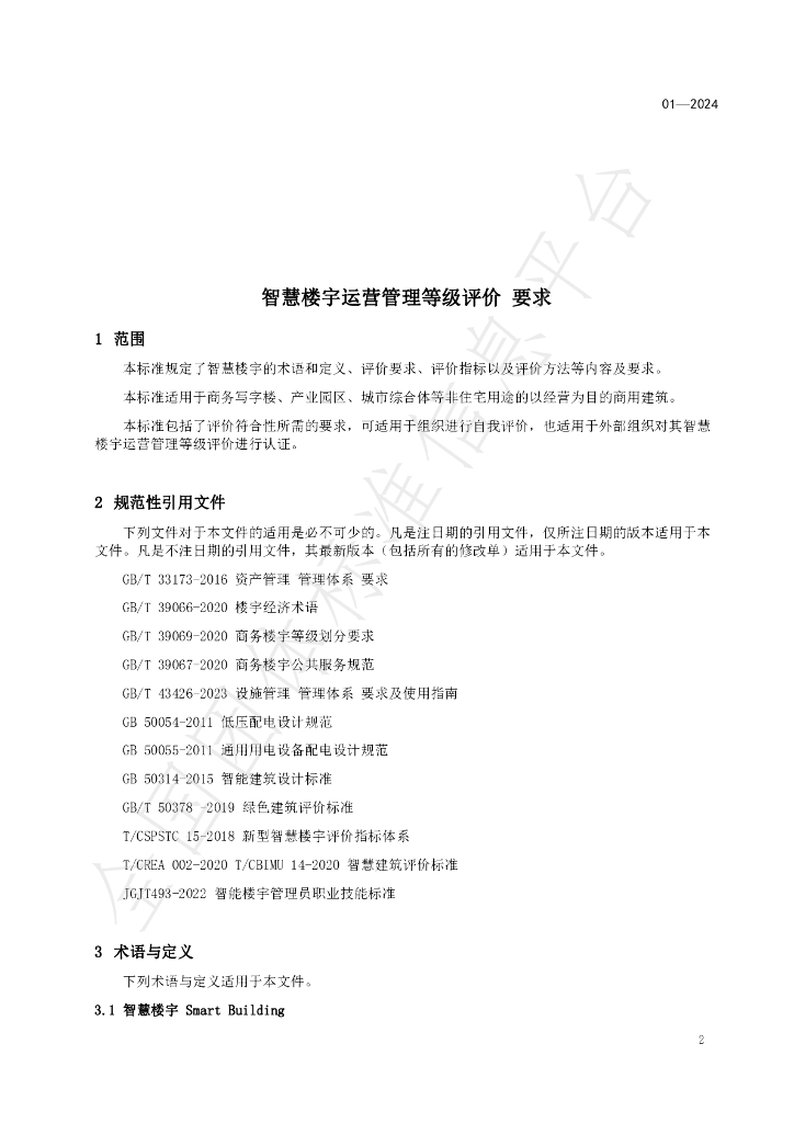 T/BJCBDCC 01-2024 标准预览