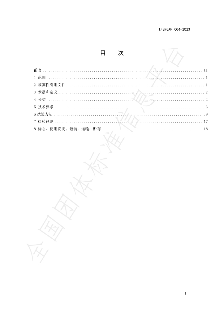 T/SHQAP 004-2023 标准预览