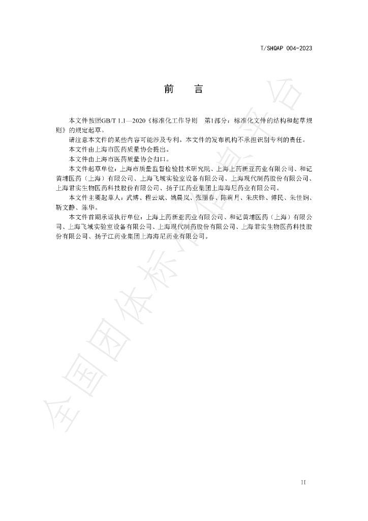 T/SHQAP 004-2023 标准预览