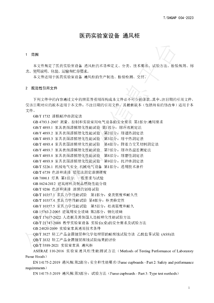 T/SHQAP 004-2023 标准预览
