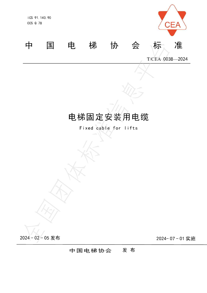 T/CEA 0038-2024 标准预览