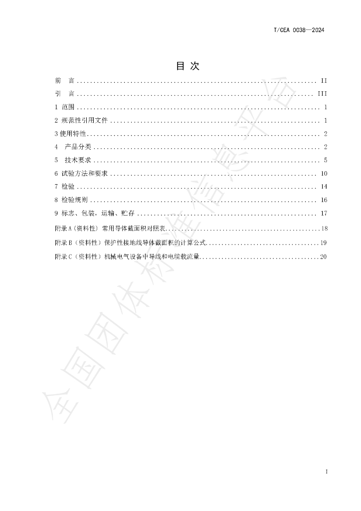 T/CEA 0038-2024 标准预览