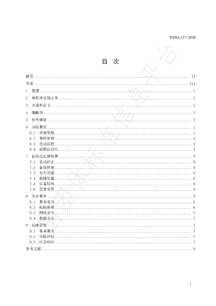 T/ZSA 217-2024 标准预览