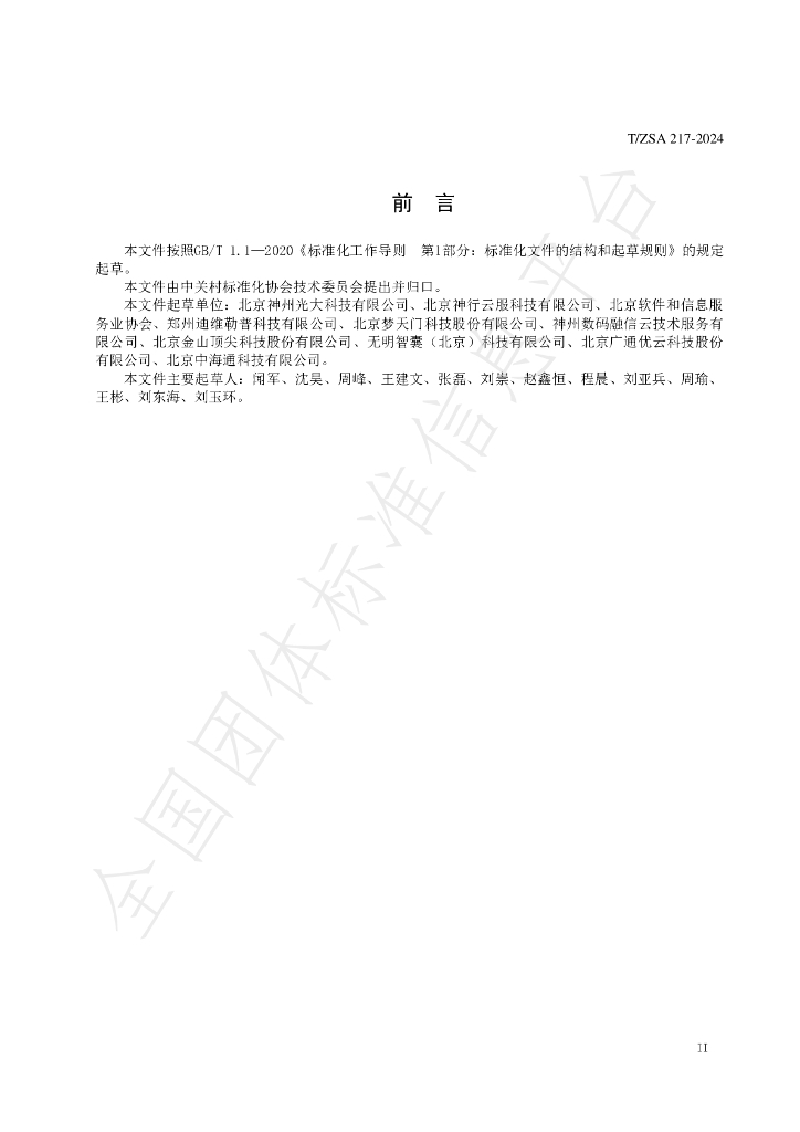 T/ZSA 217-2024 标准预览