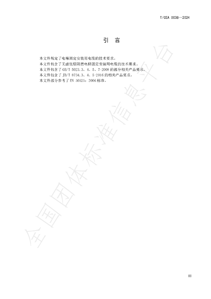 T/CEA 0038-2024 标准预览