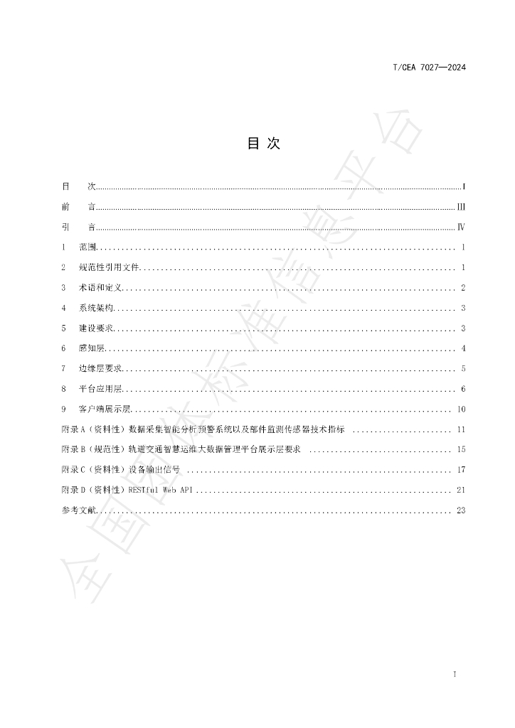T/CEA 7027-2024 标准预览