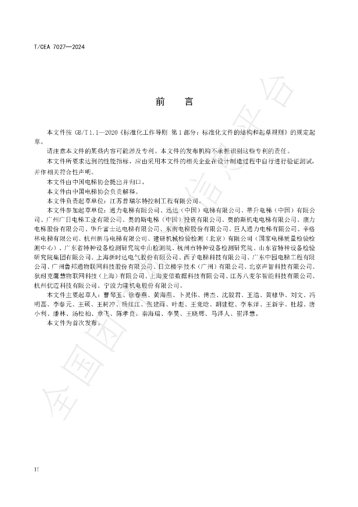 T/CEA 7027-2024 标准预览