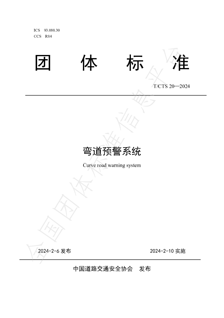 T/CTS 20-2024 标准预览