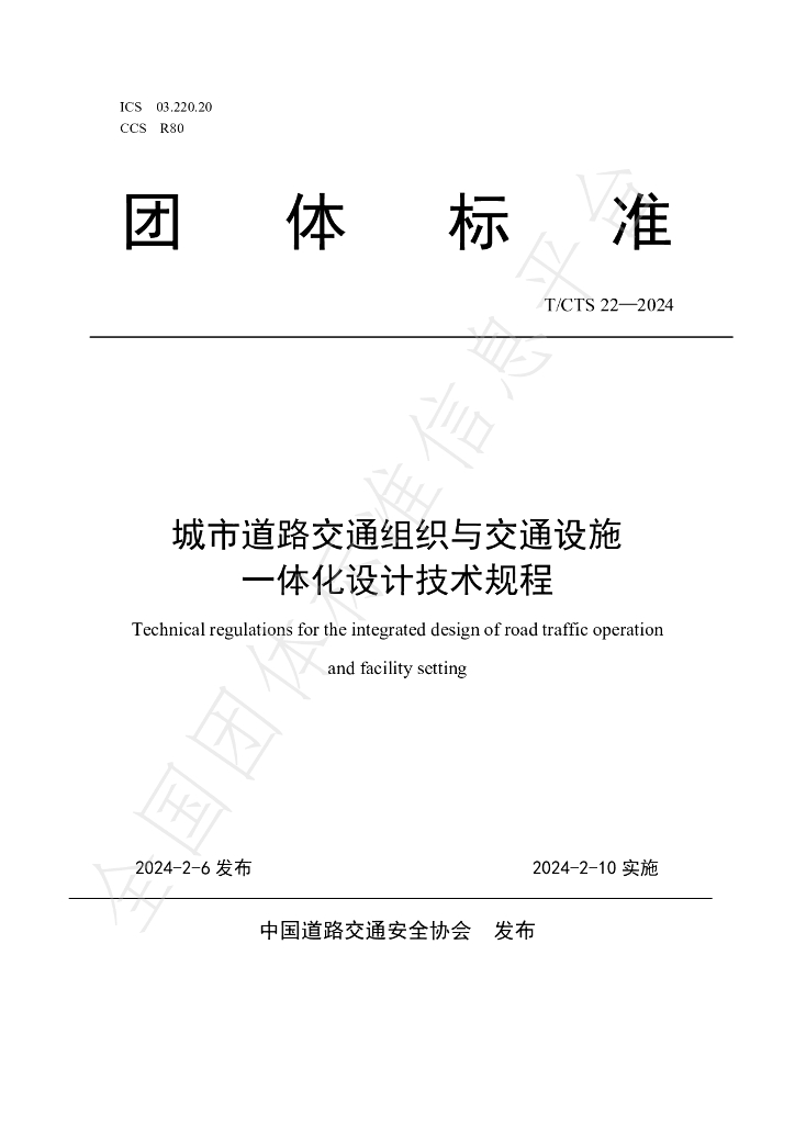 T/CTS 20-2024 标准预览