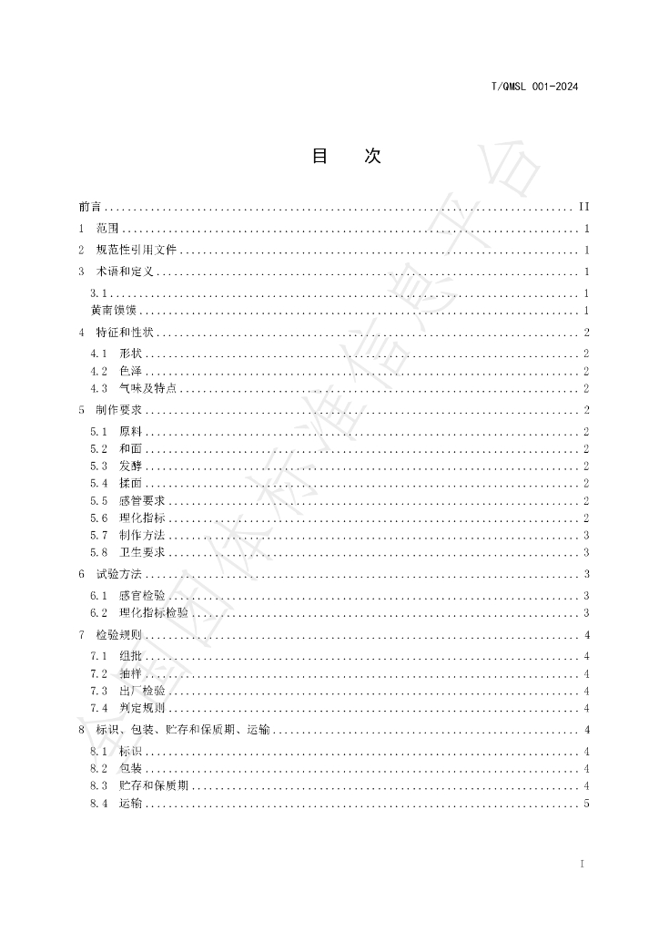 T/QMSL 001-2024 标准预览