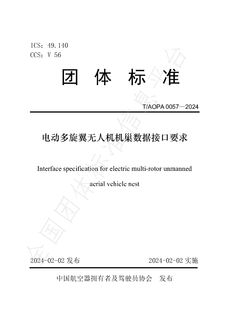 T/AOPA 0057-2024 标准预览
