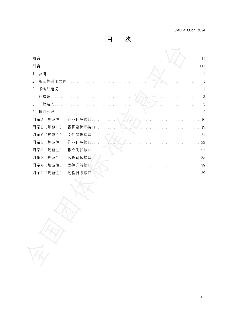 T/AOPA 0057-2024 标准预览