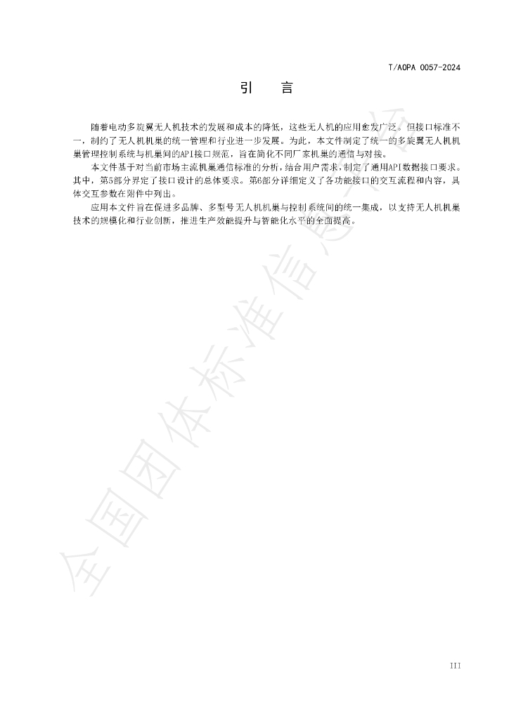 T/AOPA 0057-2024 标准预览