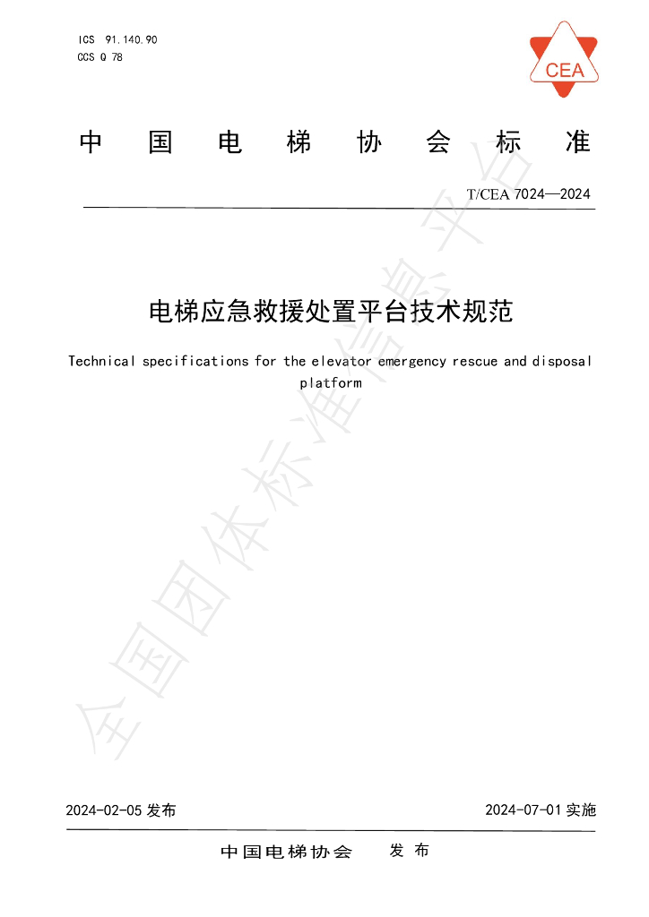 T/CEA 7024-2024 标准预览