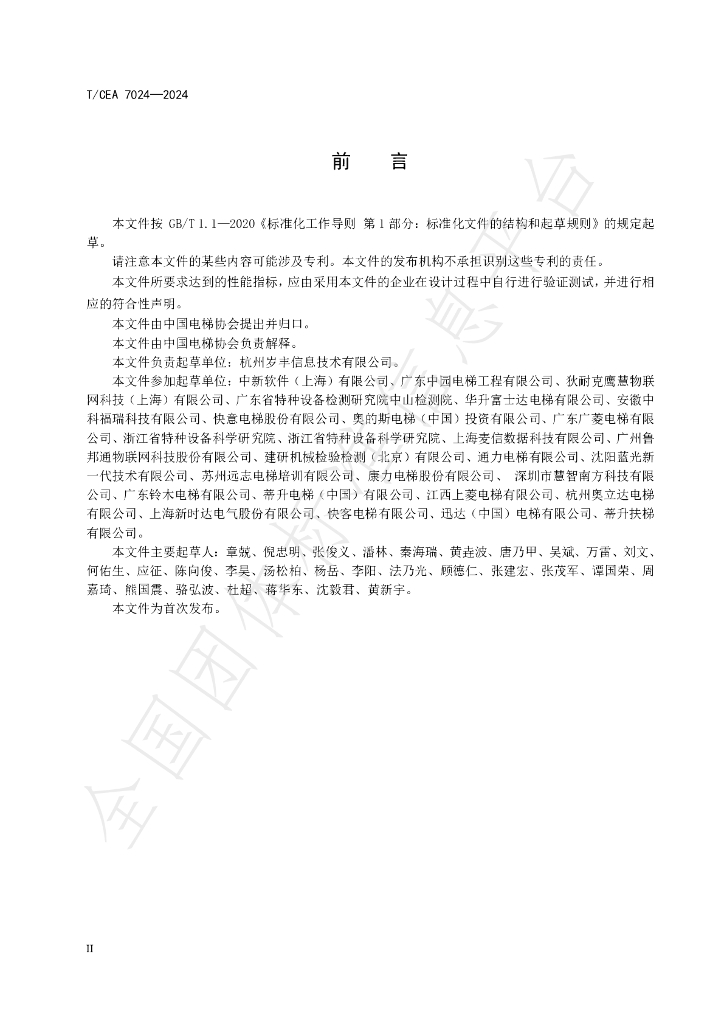 T/CEA 7024-2024 标准预览