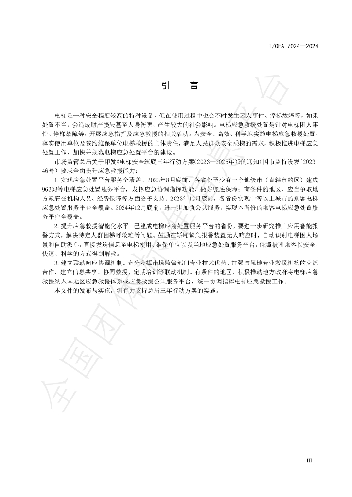 T/CEA 7024-2024 标准预览