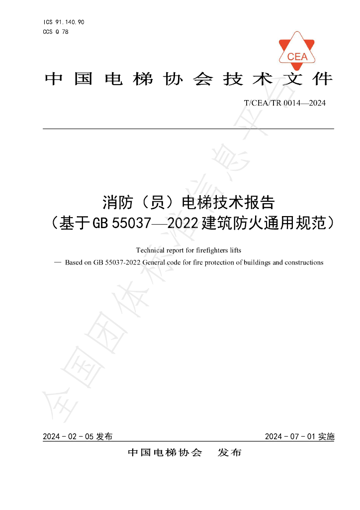 T/CEA/TR 0014-2024 标准预览