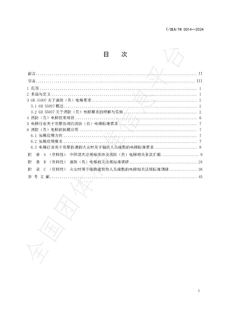 T/CEA/TR 0014-2024 标准预览
