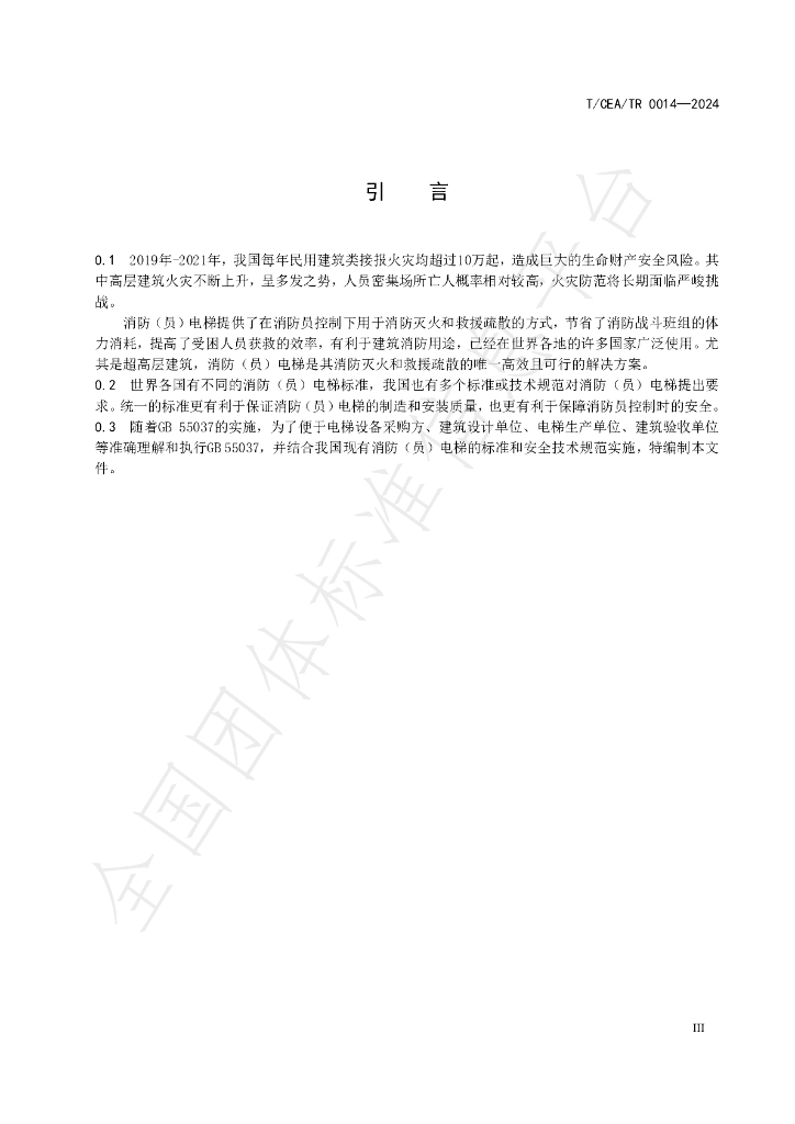 T/CEA/TR 0014-2024 标准预览
