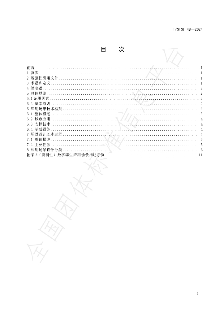 T/STSI 48-2024 标准预览
