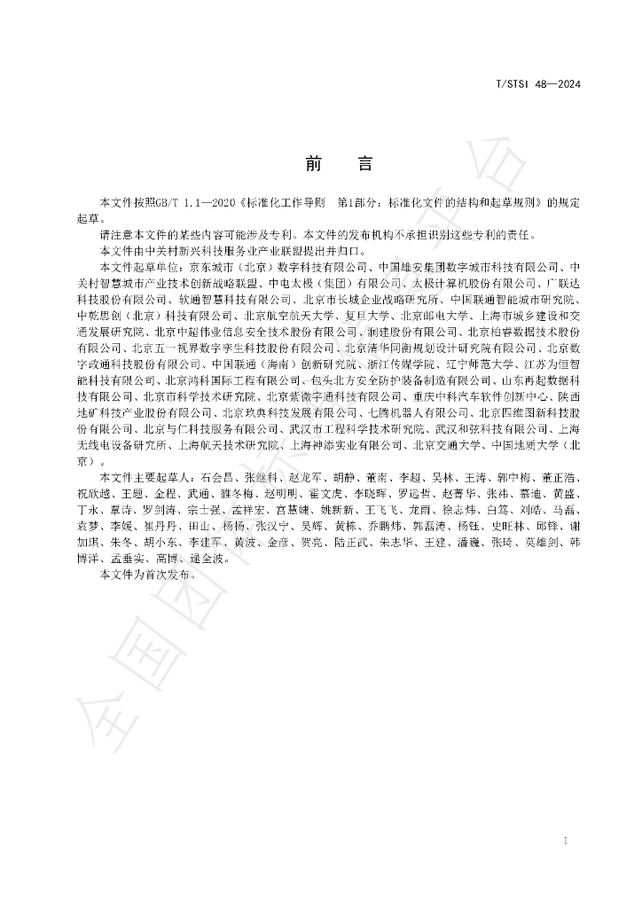 T/STSI 48-2024 标准预览