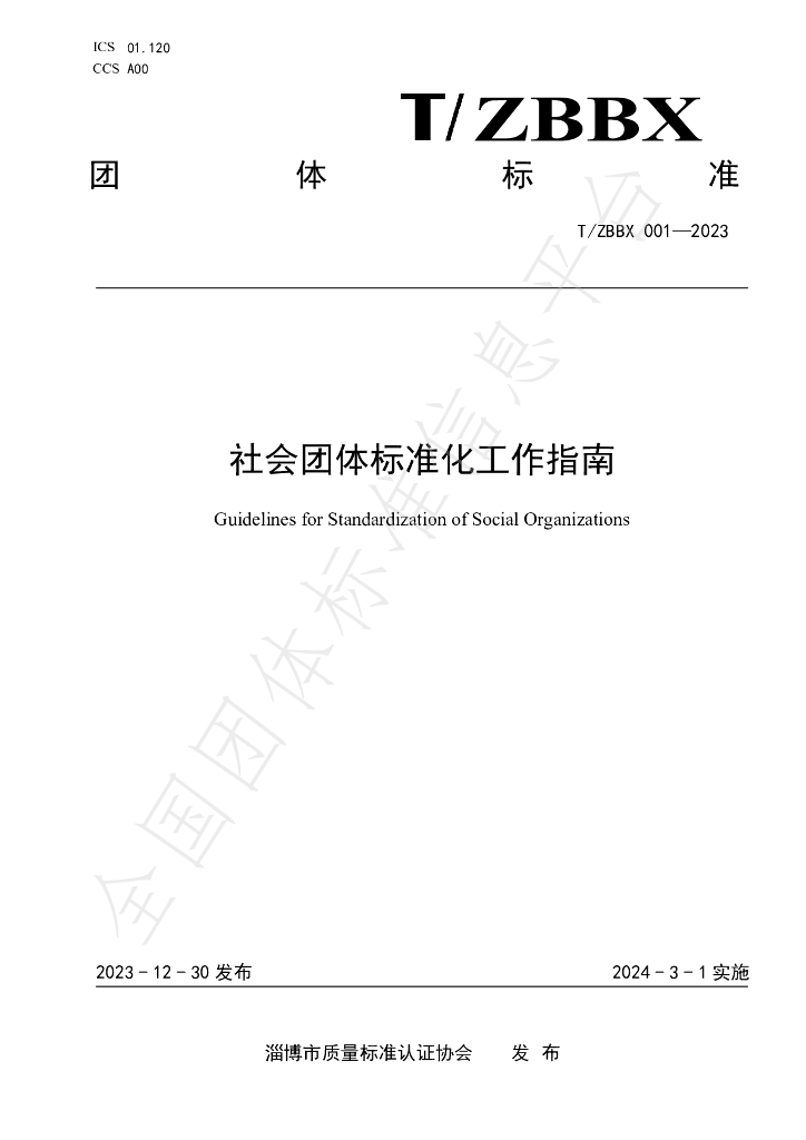 T/ZBBX 001-2023 标准预览