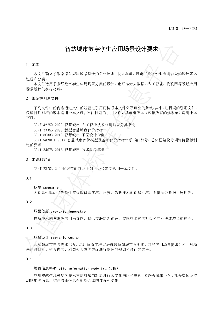 T/STSI 48-2024 标准预览