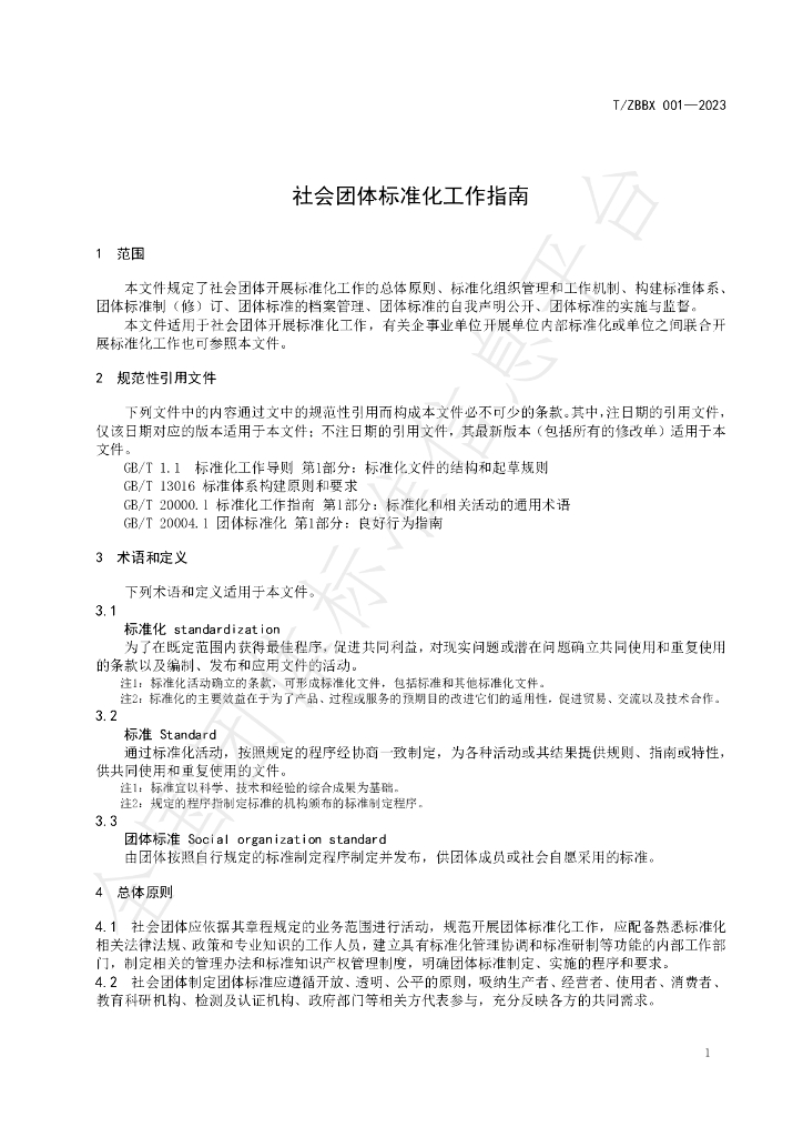 T/ZBBX 001-2023 标准预览