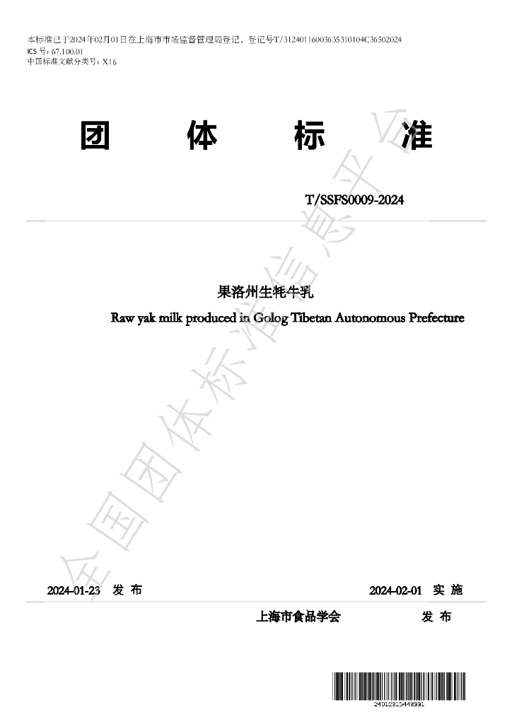 T/SSFS 0009-2024 标准预览