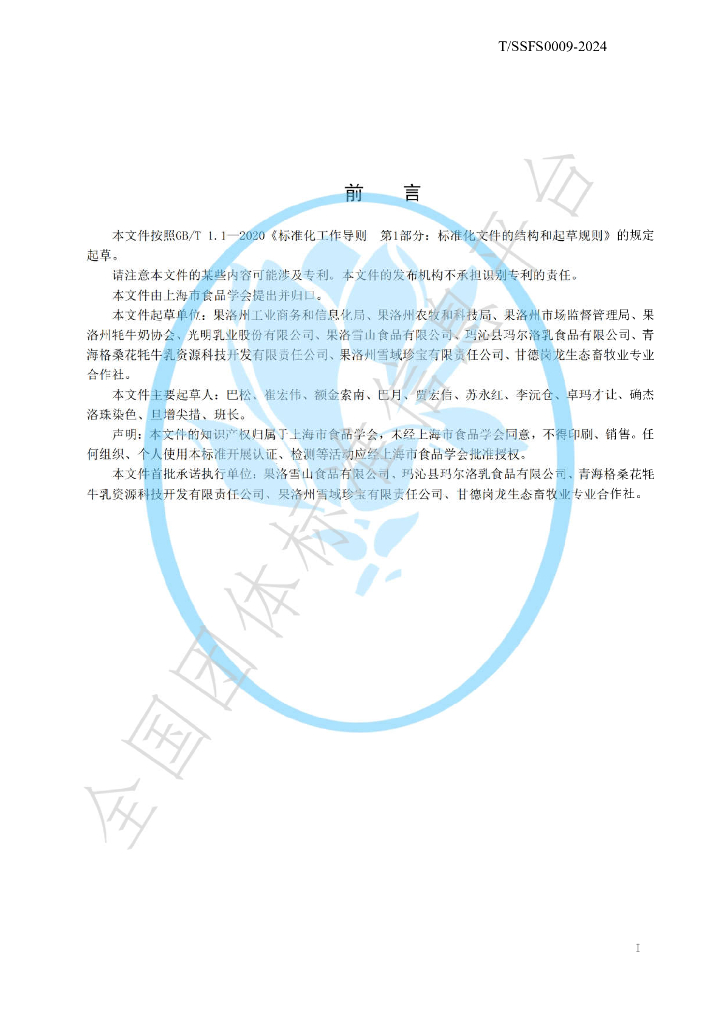 T/SSFS 0009-2024 标准预览