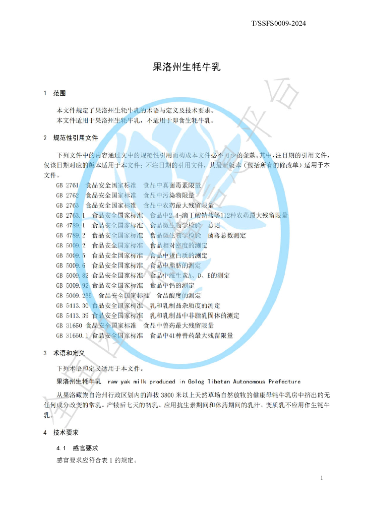 T/SSFS 0009-2024 标准预览